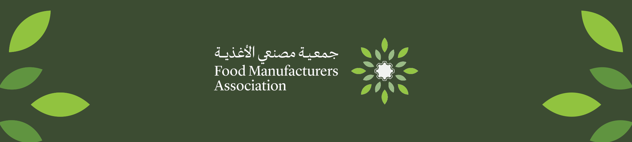 جمعية مصنعي الاغذية