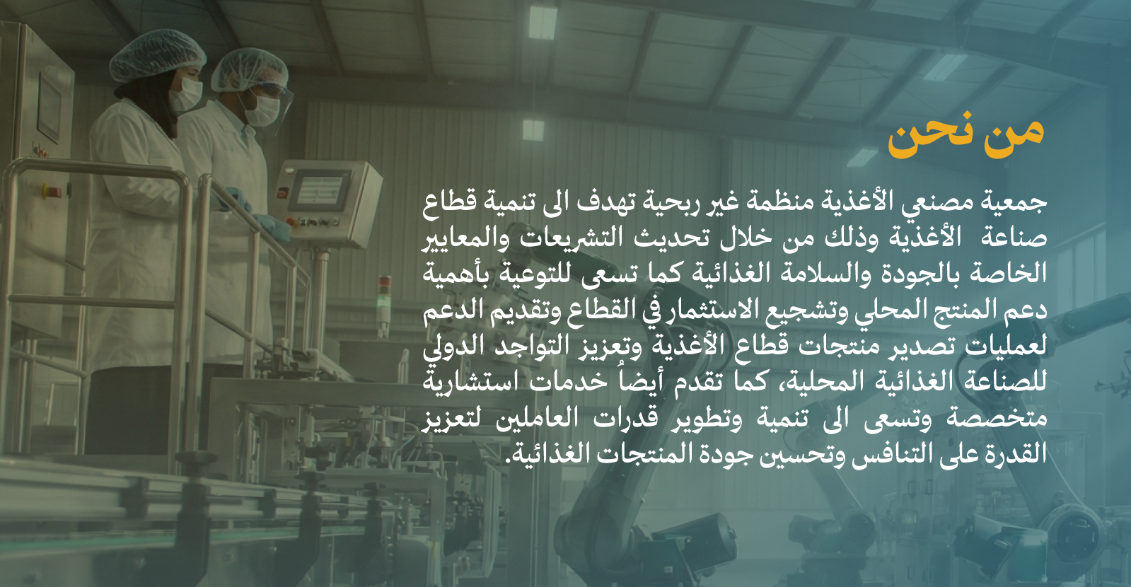 جمعية مصنعي الاغذية